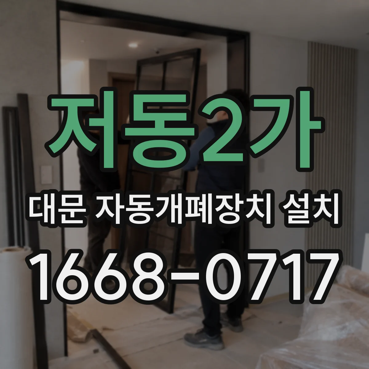 저동2가 대문 자동개폐장치 설치