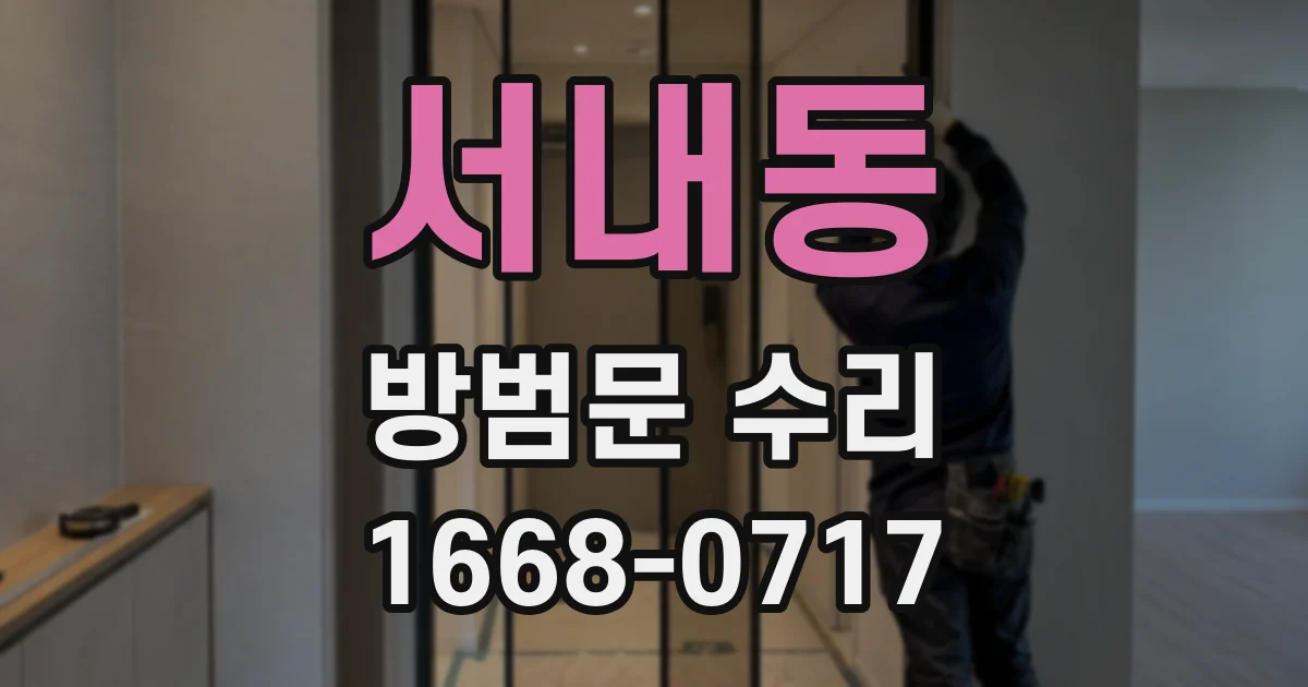 서내동 방범문 수리