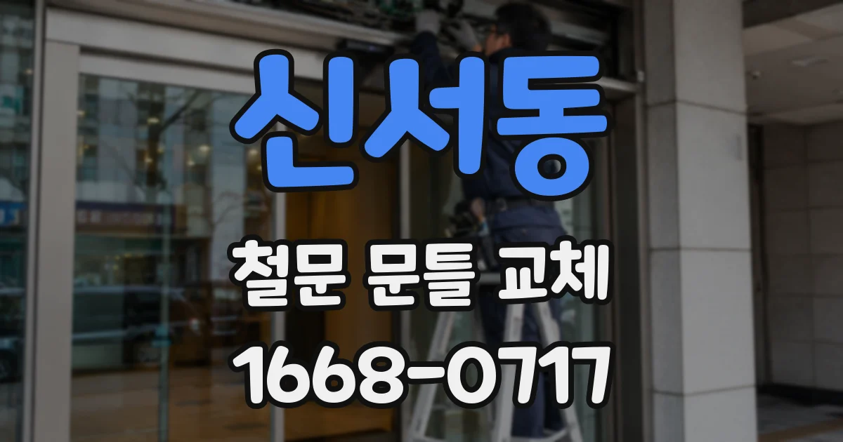 신서동 철문 문틀 교체