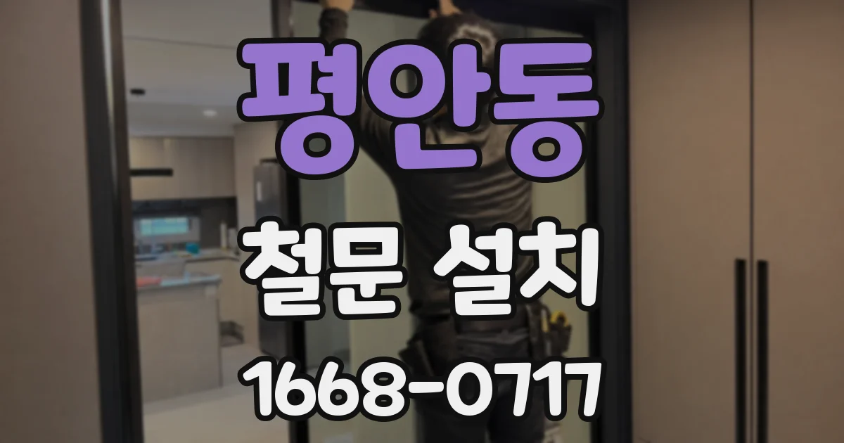 평안동 철문 설치