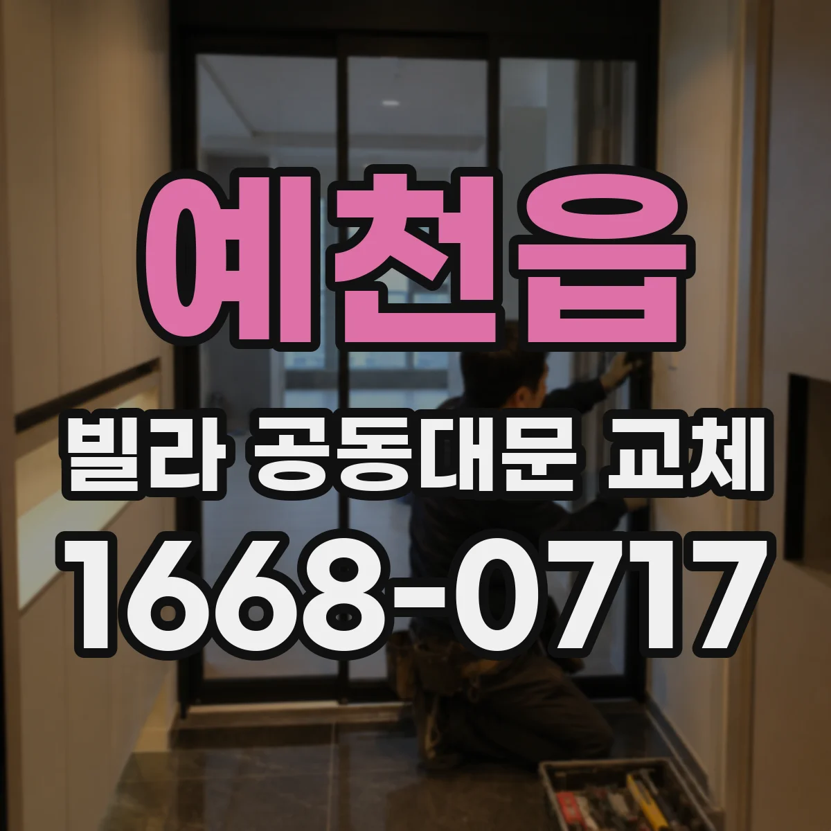 예천읍 빌라 공동대문 교체