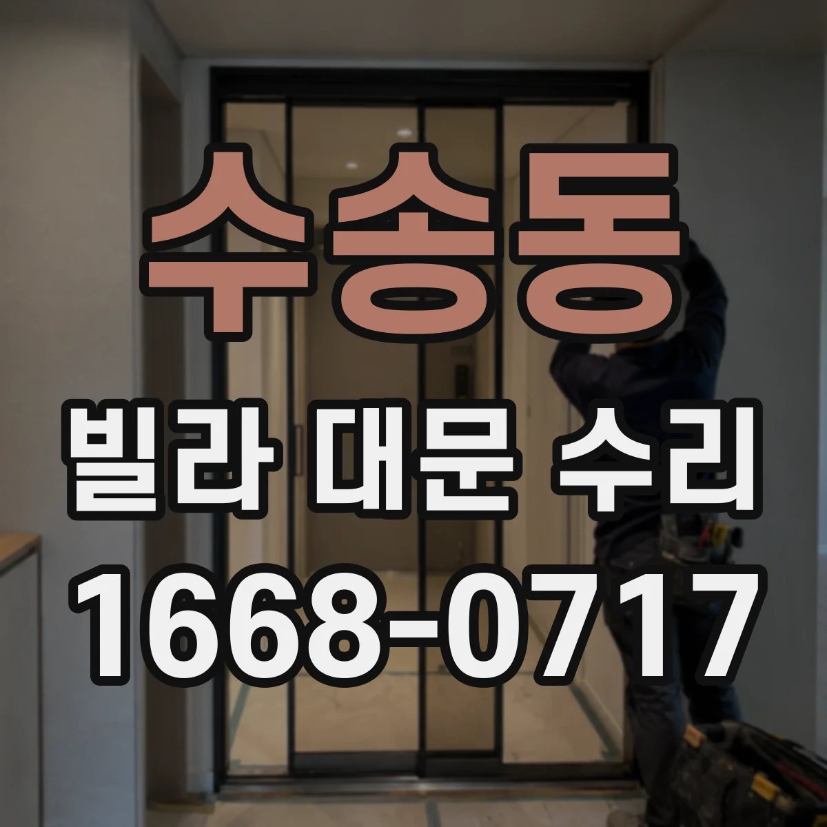 수송동 빌라 대문 수리