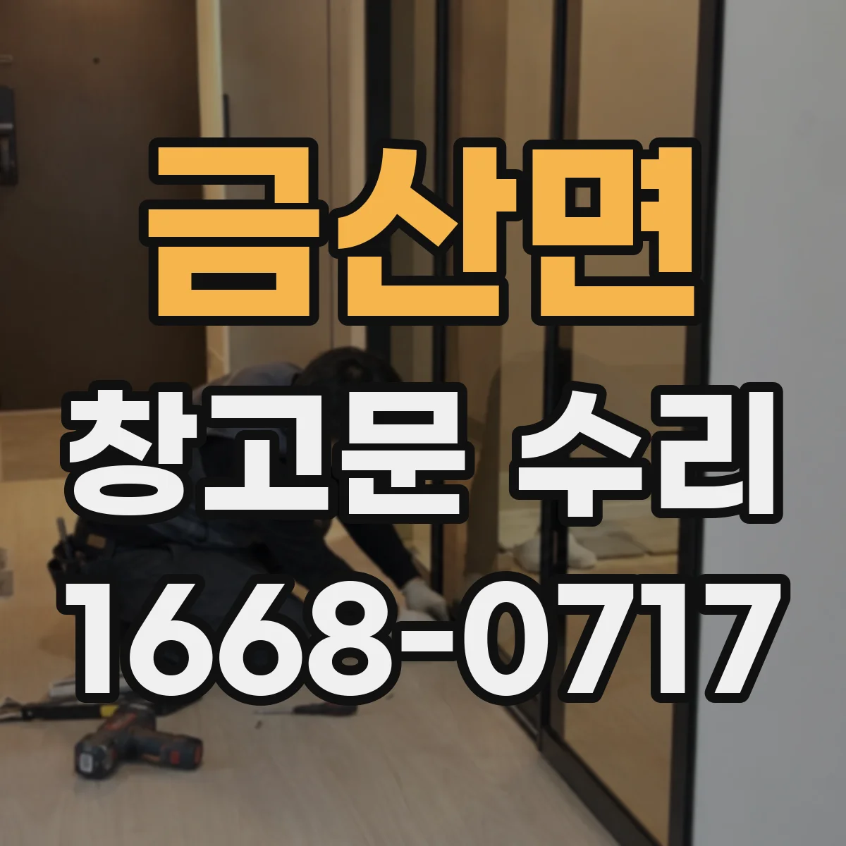 금산면 창고문 수리