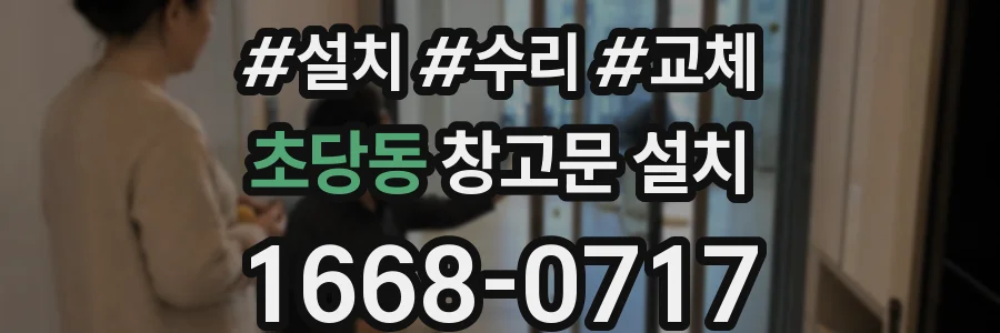 초당동 창고문 설치