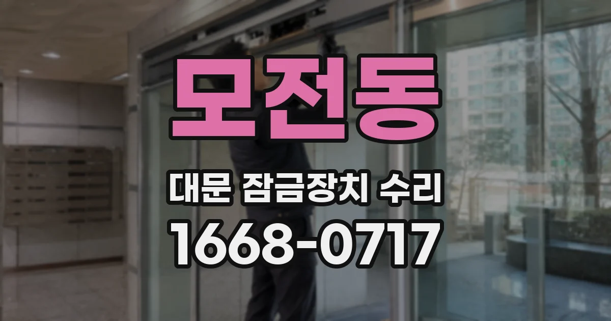 모전동 대문 잠금장치 수리