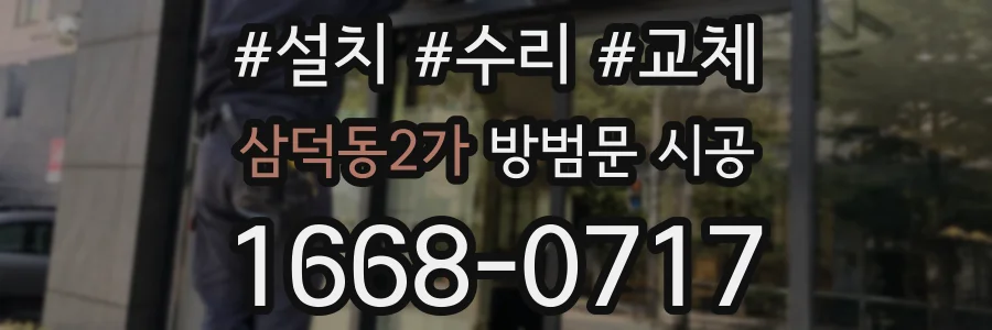 삼덕동2가 방범문 시공