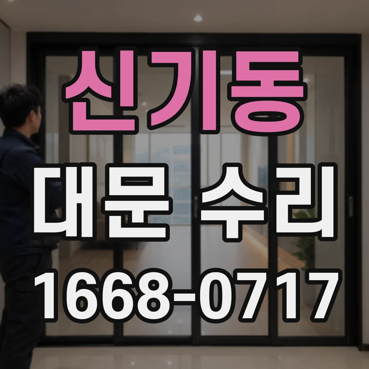 신기동 대문 수리