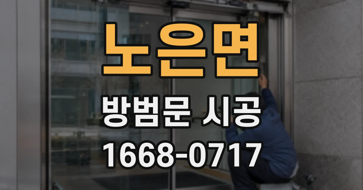 노은면 방범문 시공