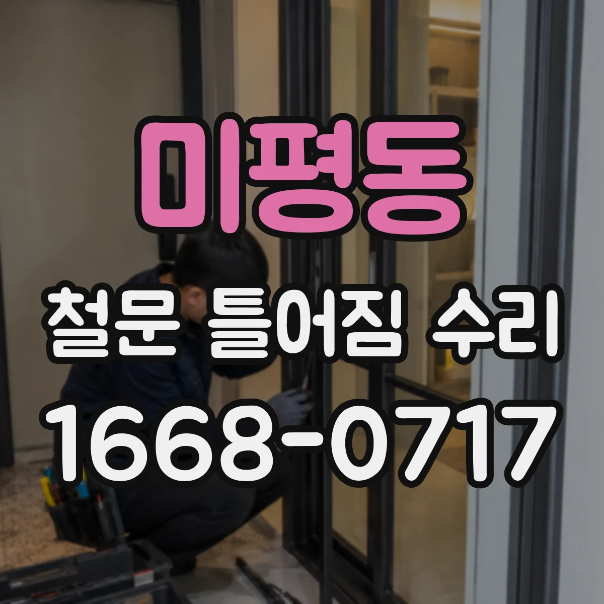 미평동 철문 틀어짐 수리