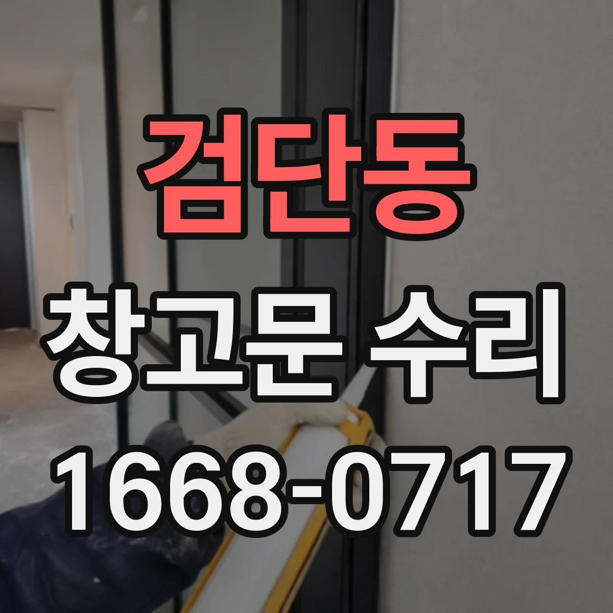 검단동 창고문 수리
