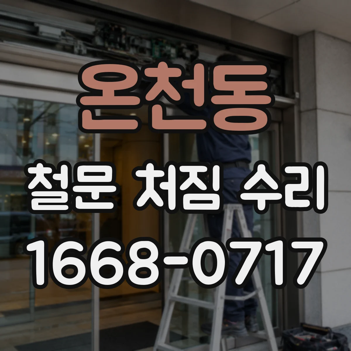 온천동 철문 처짐 수리