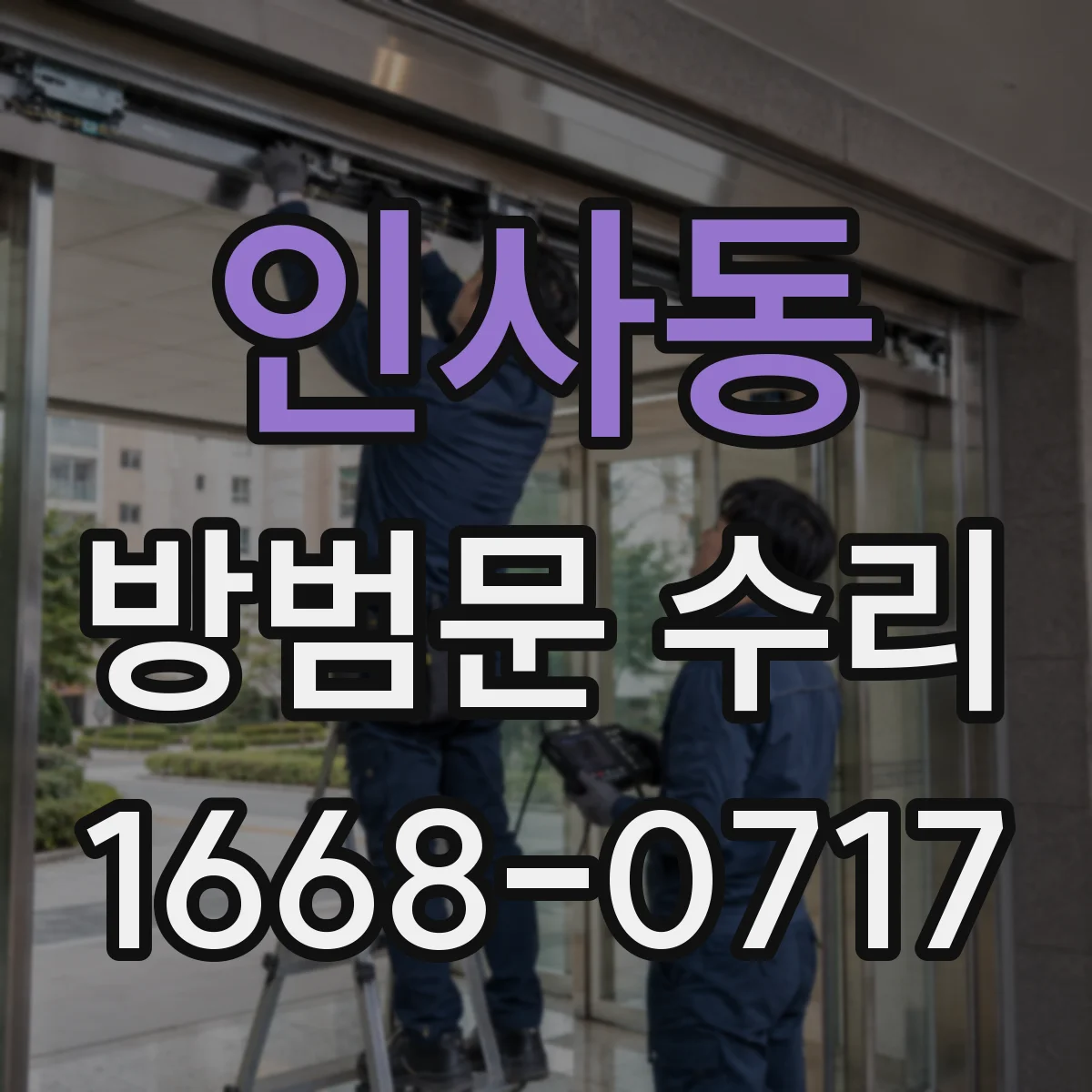 인사동 방범문 수리