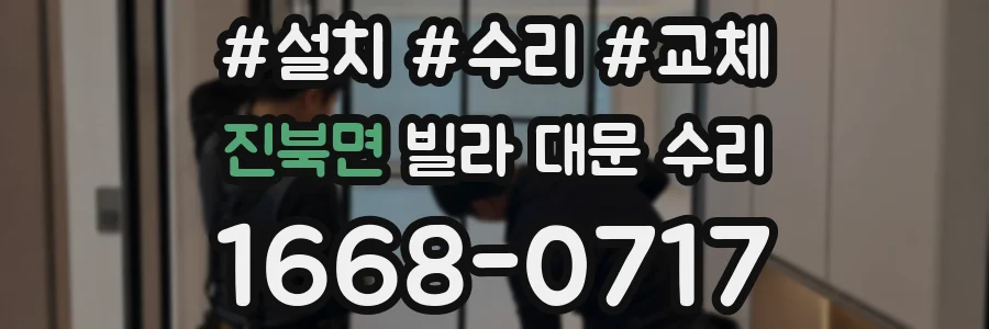 진북면 빌라 대문 수리