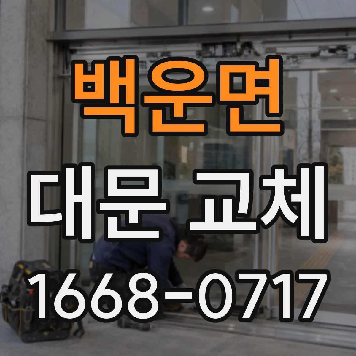 백운면 대문 교체