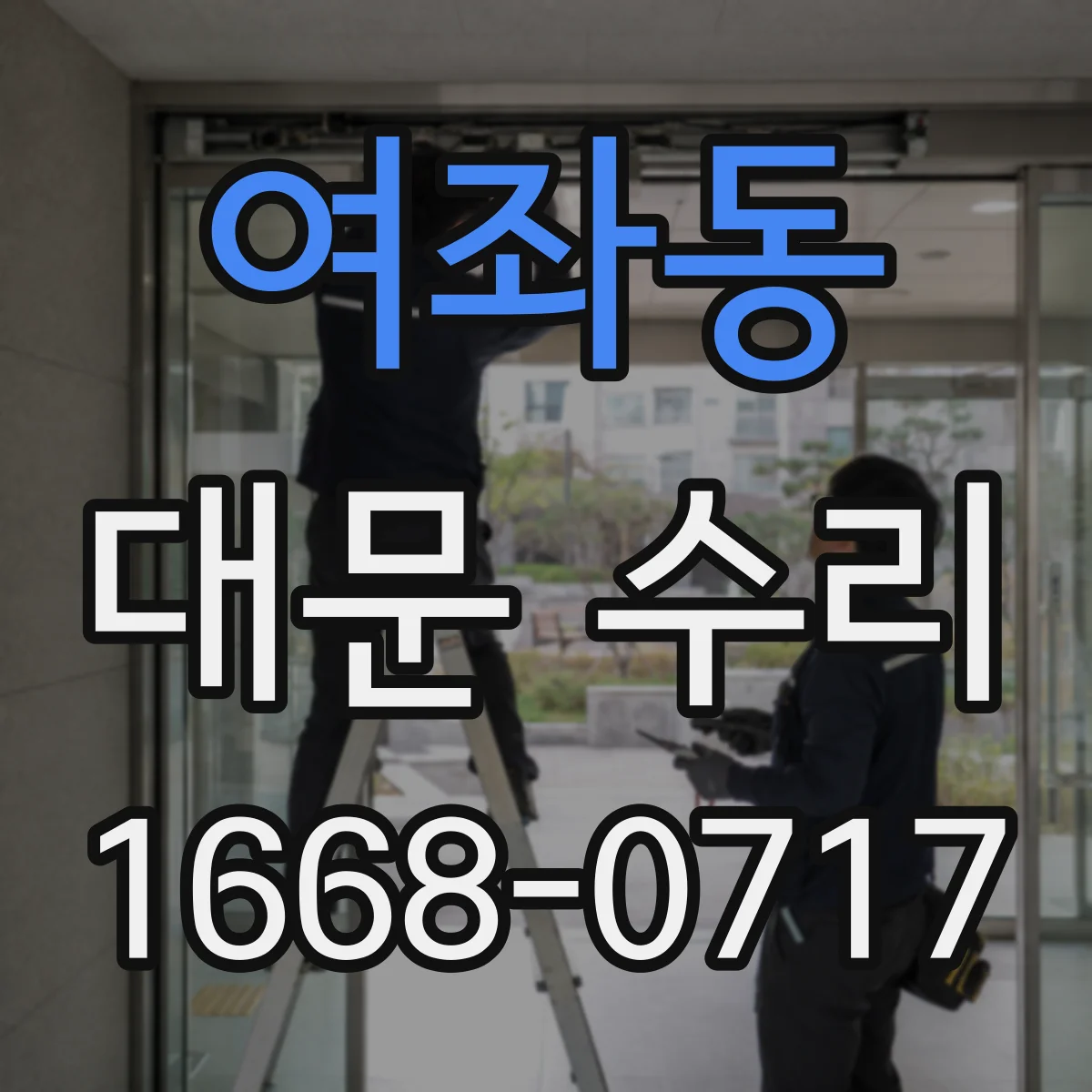 여좌동 대문 수리