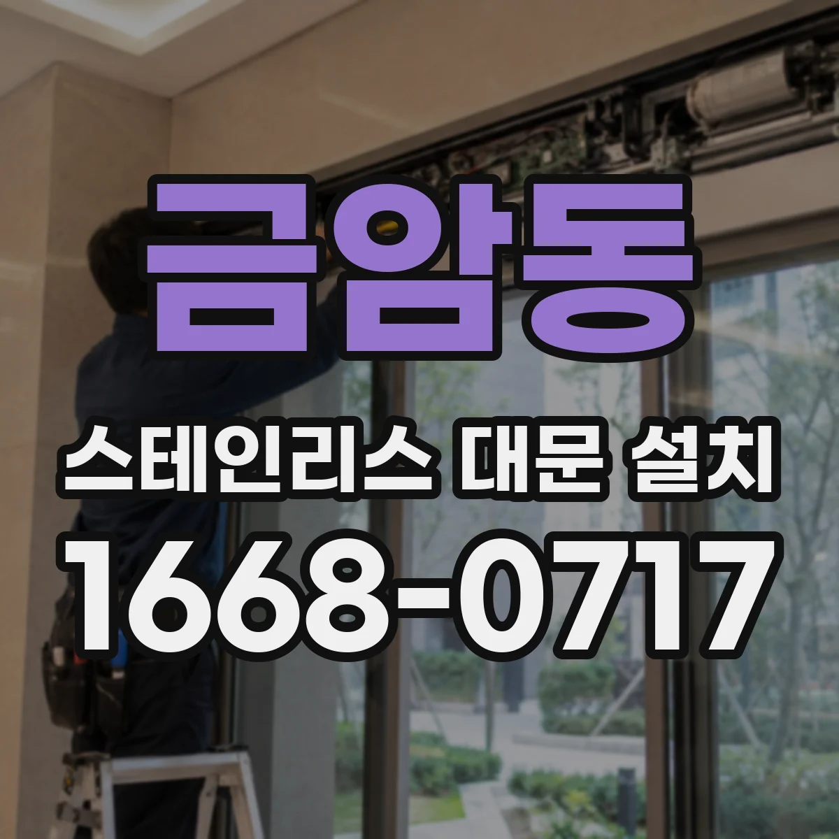 금암동 스테인리스 대문 설치