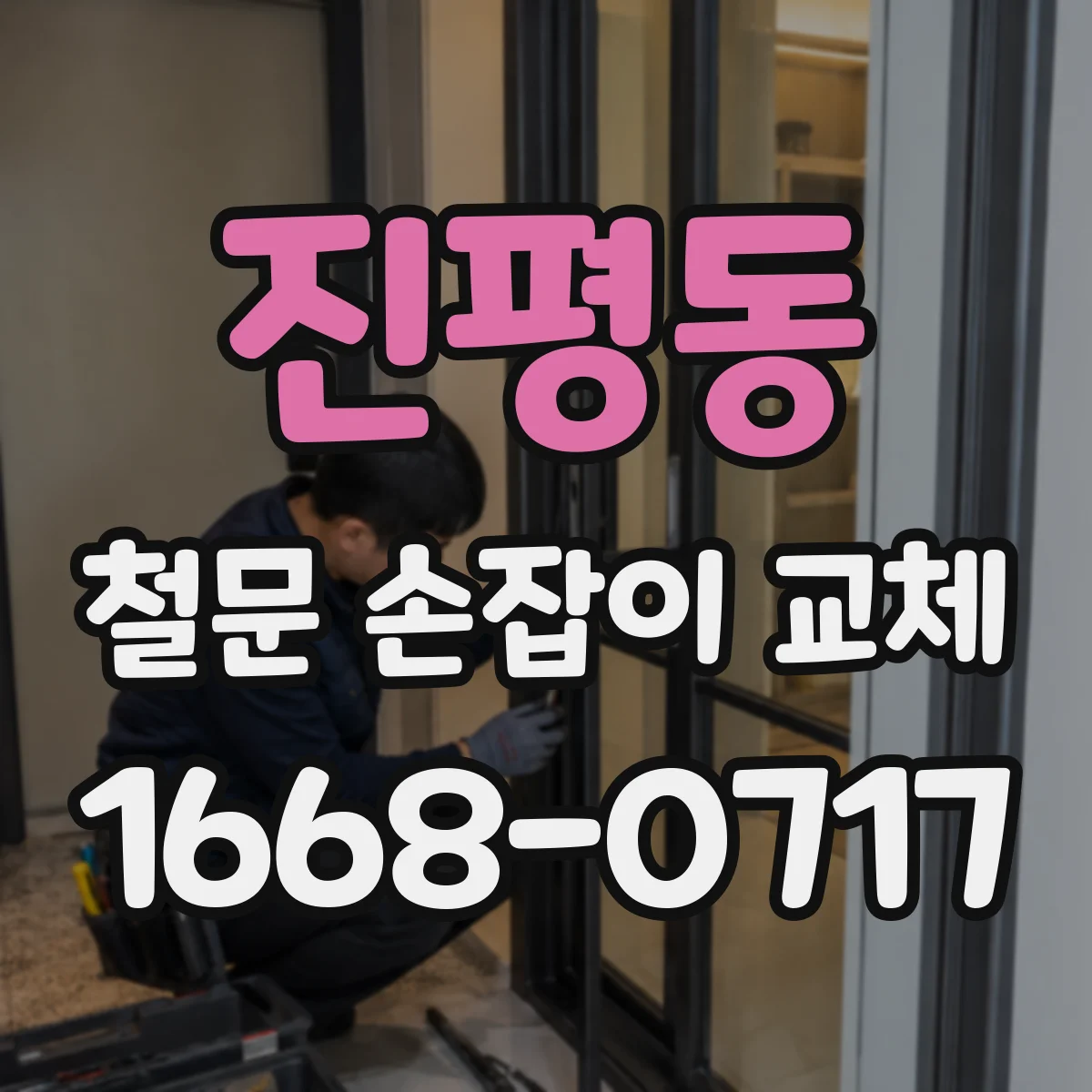 진평동 철문 손잡이 교체