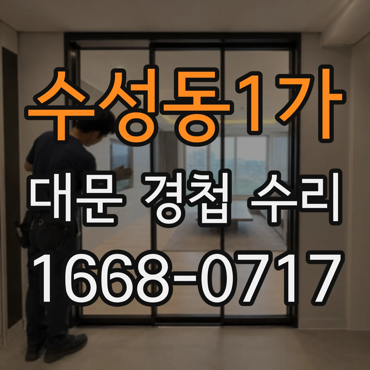 수성동1가 대문 경첩 수리