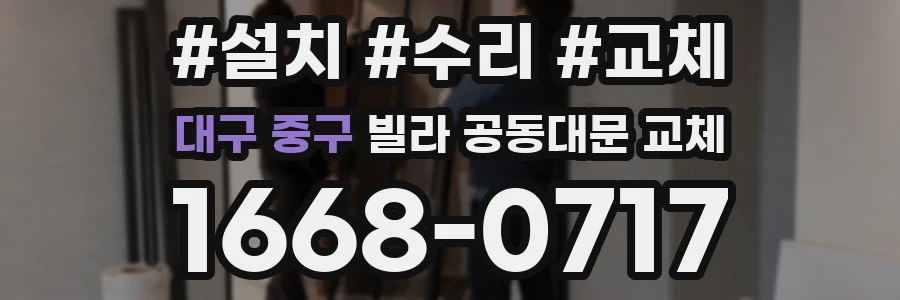 대구 중구 빌라 공동대문 교체