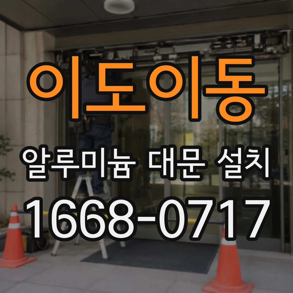 이도이동 알루미늄 대문 설치