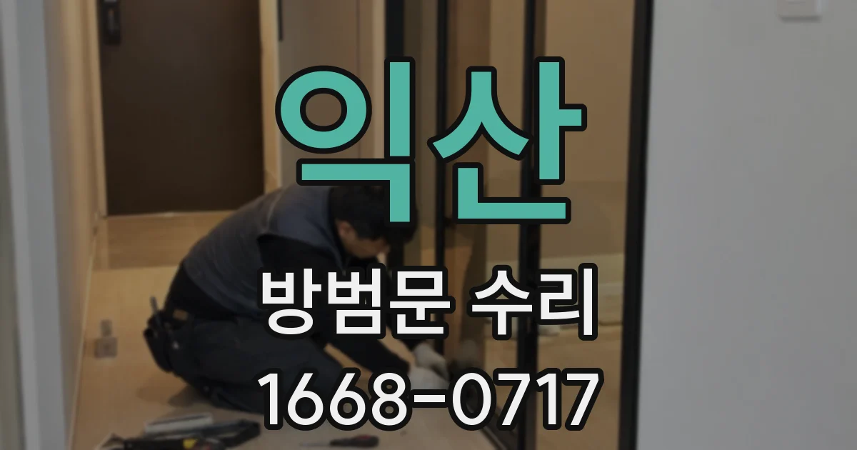 익산 방범문 수리