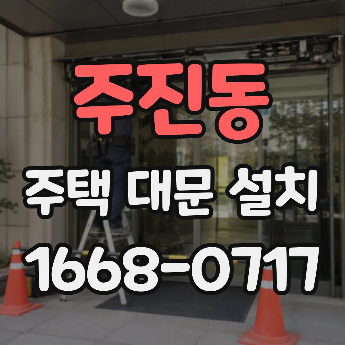 주진동 주택 대문 설치