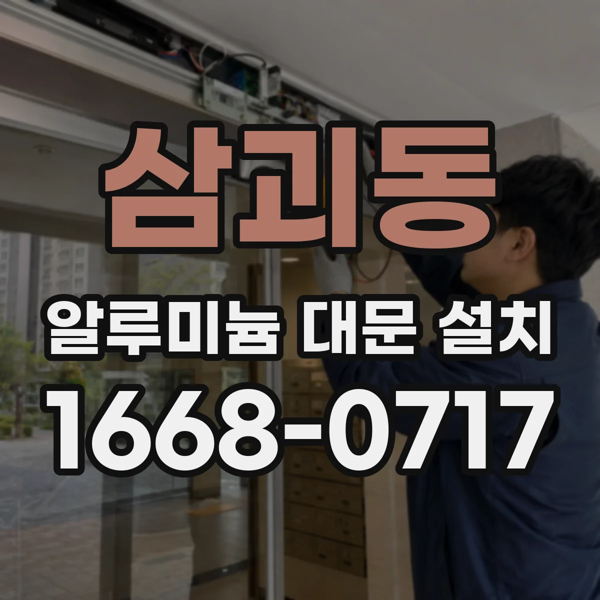 삼괴동 알루미늄 대문 설치