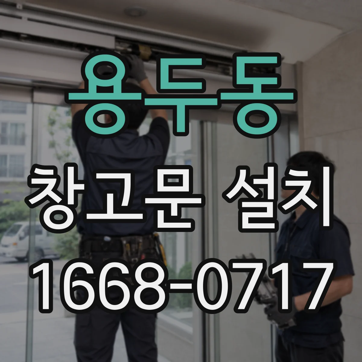 용두동 창고문 설치