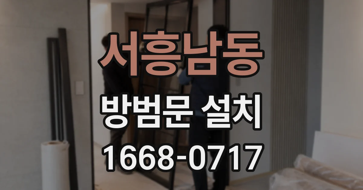 서흥남동 방범문 설치