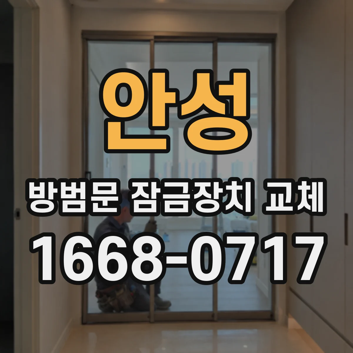 안성 방범문 잠금장치 교체