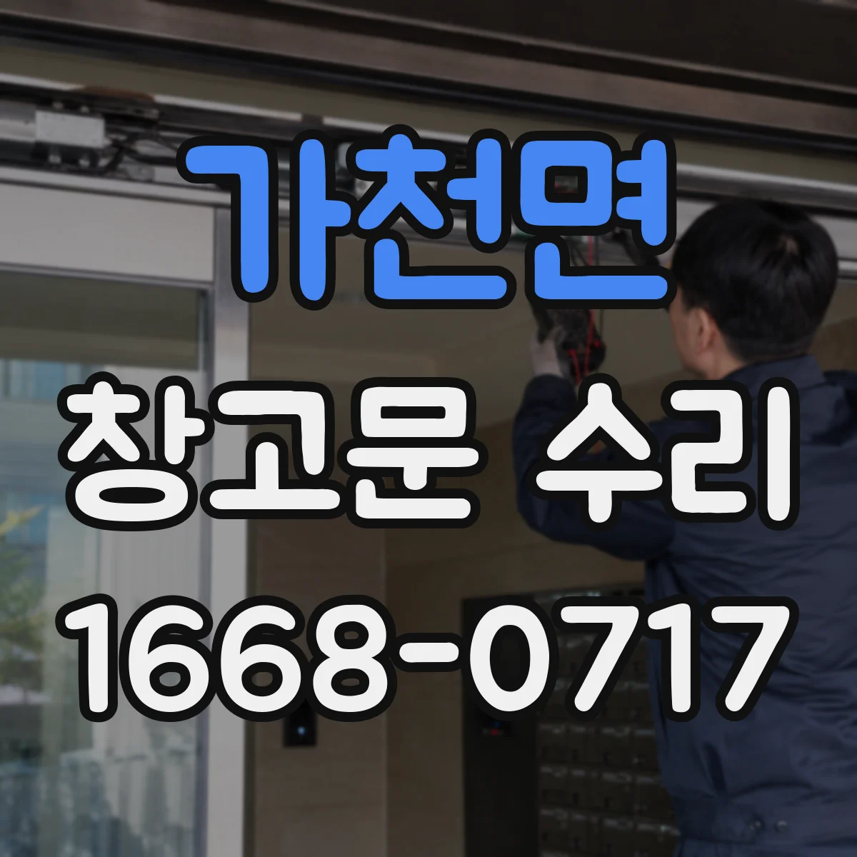 가천면 창고문 수리
