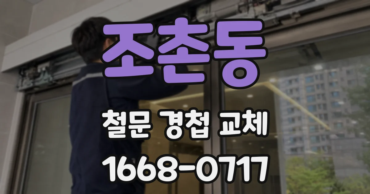 조촌동 철문 경첩 교체