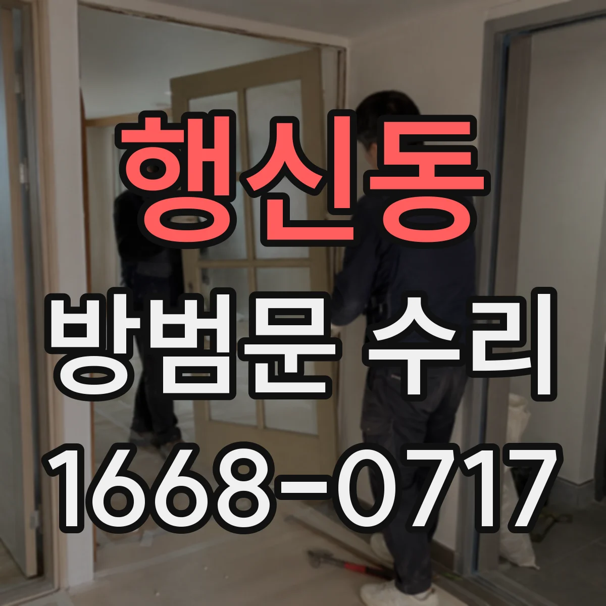 행신동 방범문 수리
