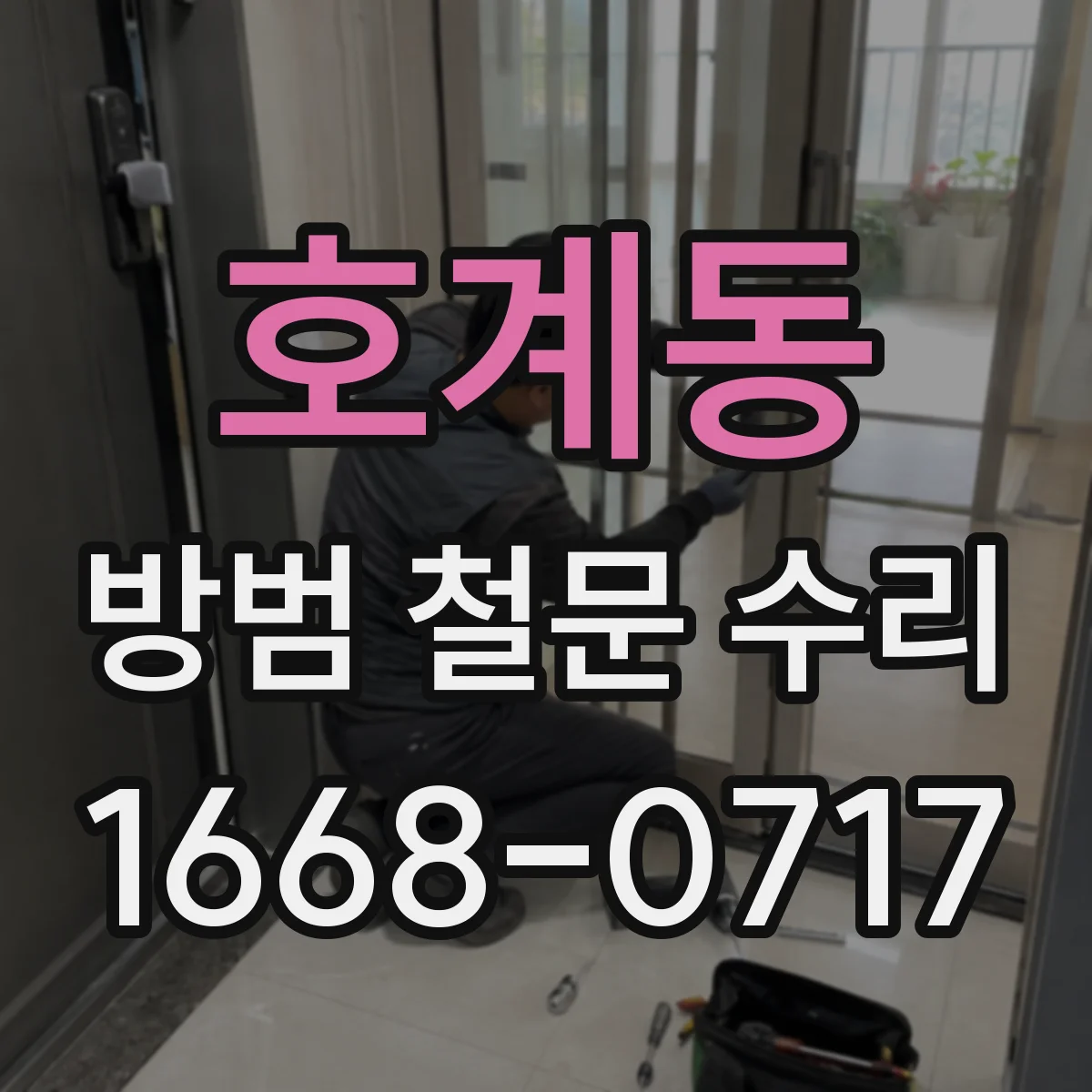 호계동 방범 철문 수리