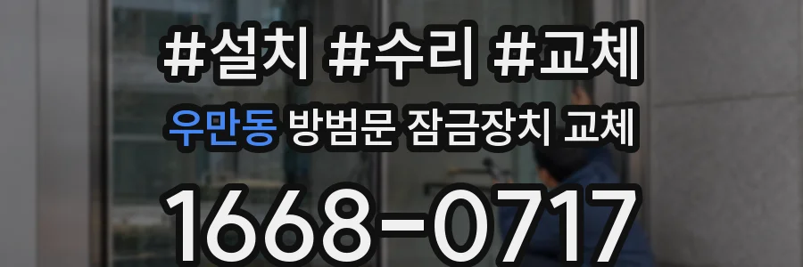 우만동 방범문 잠금장치 교체
