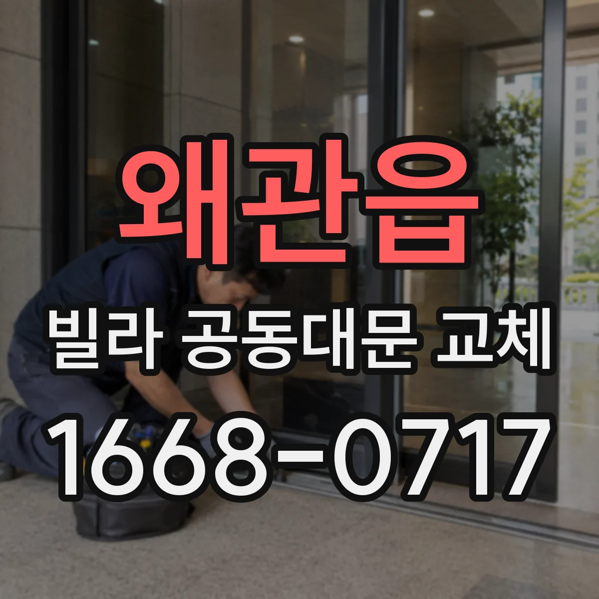 왜관읍 빌라 공동대문 교체
