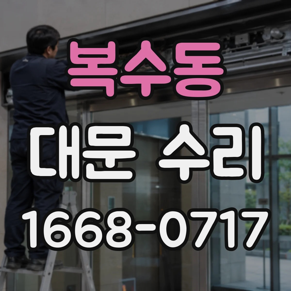 복수동 대문 수리