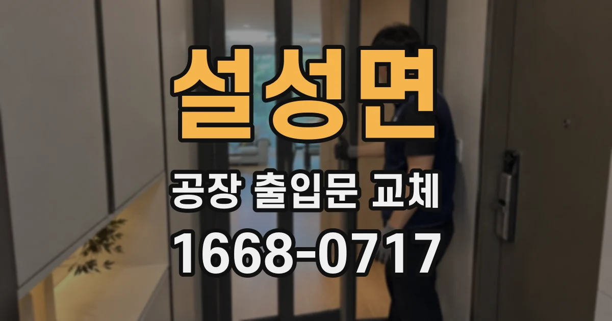 설성면 공장 출입문 교체
