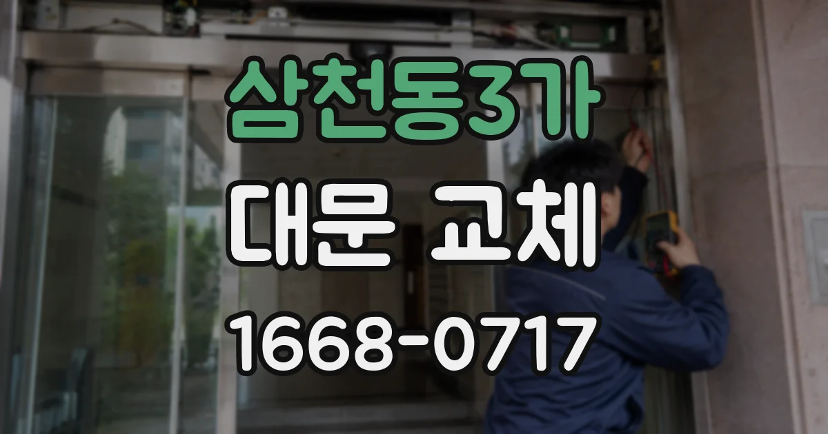 삼천동3가 대문 교체