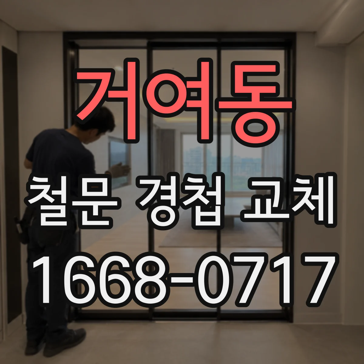거여동 철문 경첩 교체