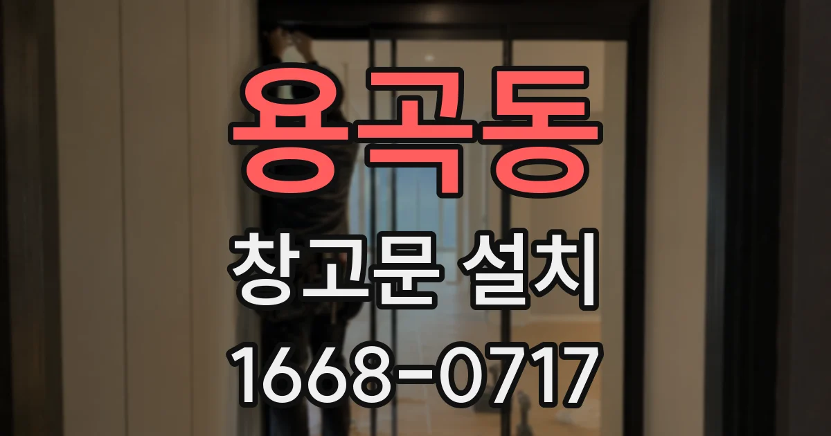 용곡동 창고문 설치