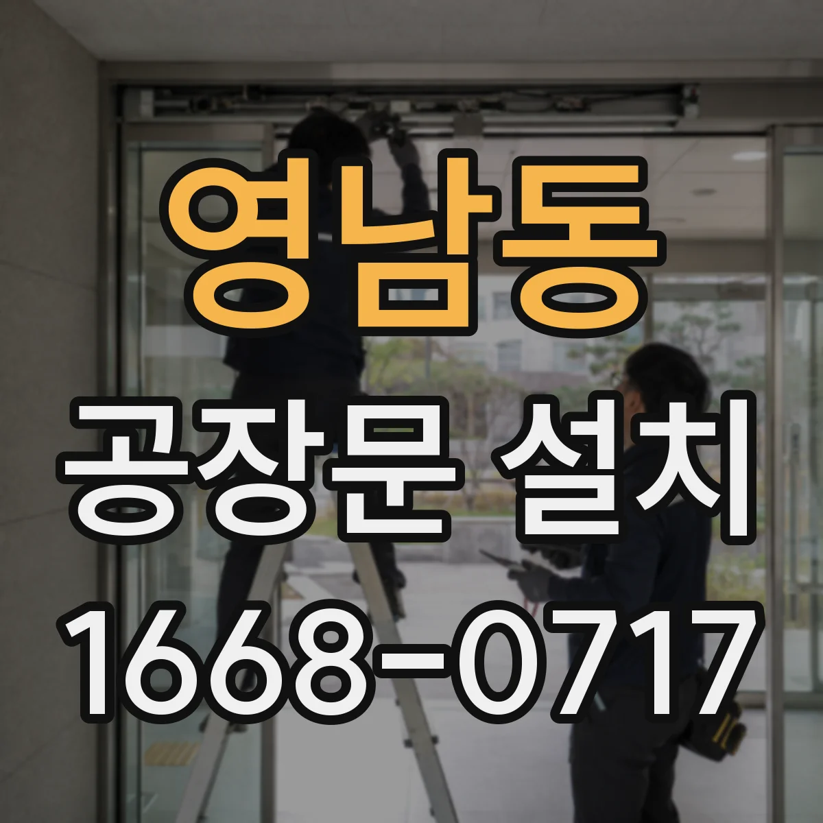 영남동 공장문 설치