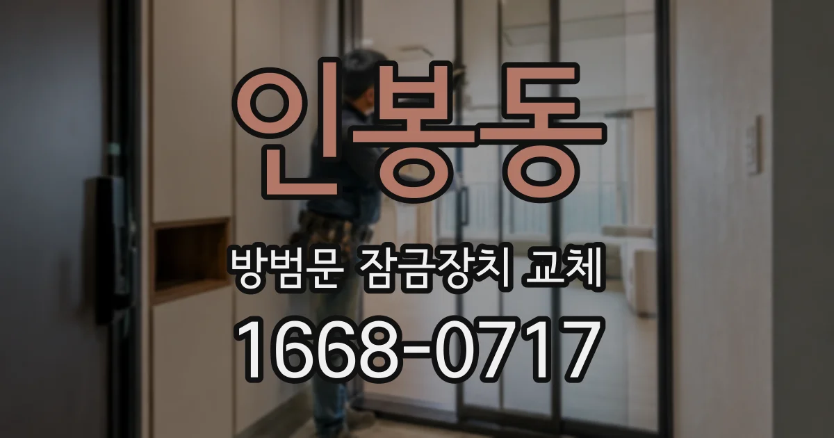 인봉동 방범문 잠금장치 교체