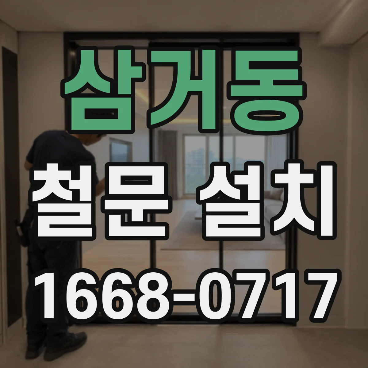 삼거동 철문 설치