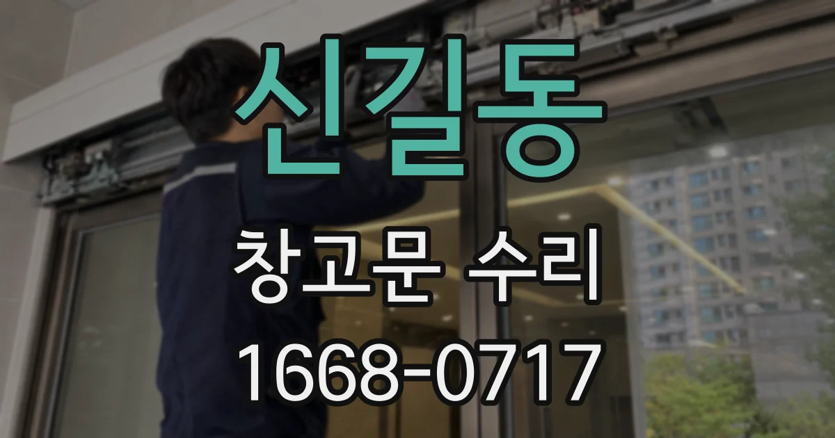신길동 창고문 수리