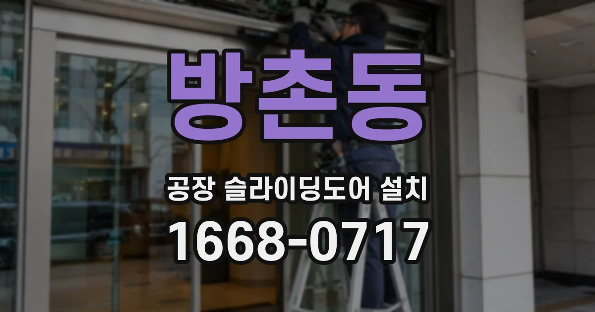 방촌동 공장 슬라이딩도어 설치