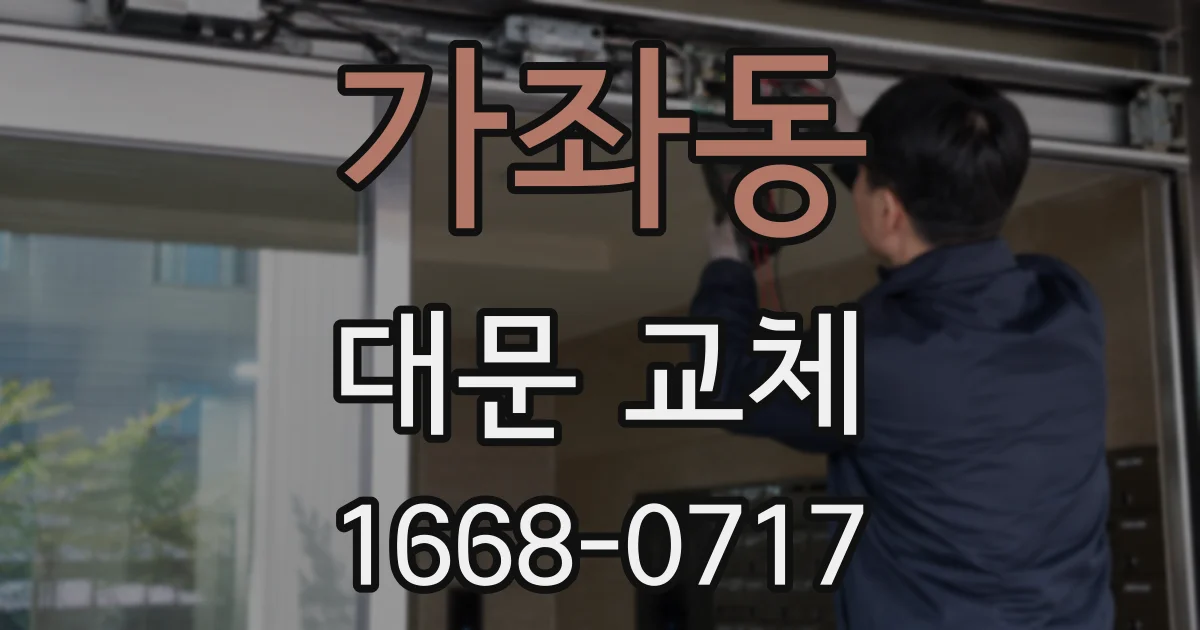 가좌동 대문 교체