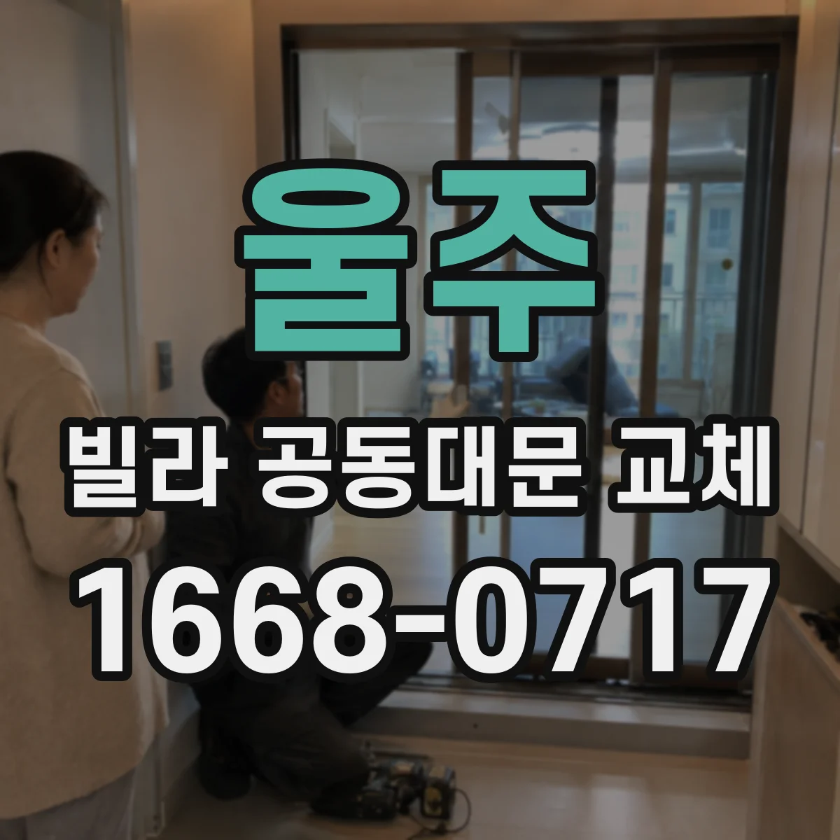 울주 빌라 공동대문 교체