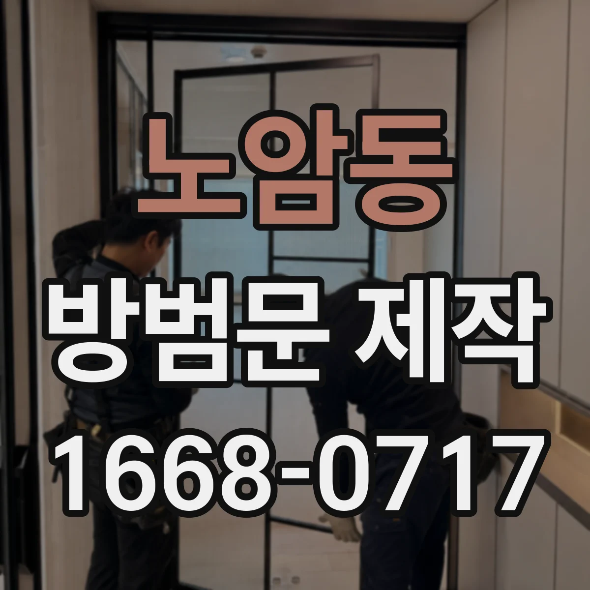 노암동 방범문 제작