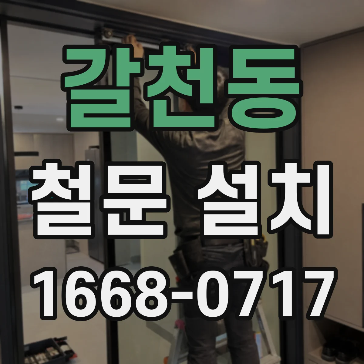 갈천동 철문 설치